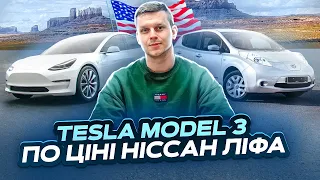 Tesla Model 3 з Америки по ціні Ніссан Ліфа або яку Тесла треба вибирати для відновлення з США?