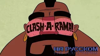 CLASH-A-RAMA!ГИГАНТ ПРОТИВ ГИГАНТСКИХ ПРОБЛЕМ-1 СЕРИЯ 1 СЕЗОН(НА РУССКОМ)