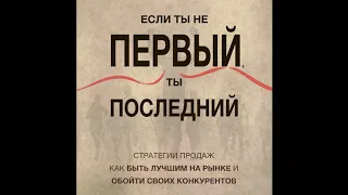 Бизнес Аудио Книга.Если ты не первый, ты последний.  Грант Кардон