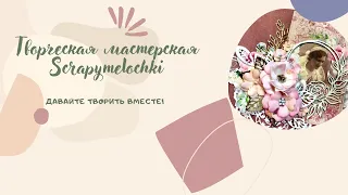 Скраплинги. Мастер класс