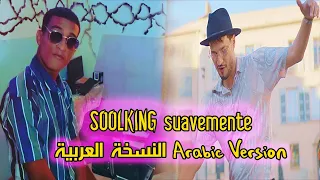 سولكينغ بالعربية الفصحى | SOOLKING Suavemente Arabic Version النسخة العربية