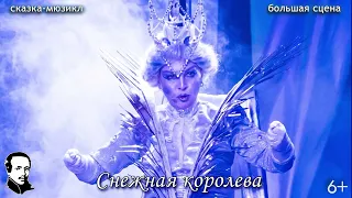 Сказка -мюзикл "Снежная Королева" (6+)