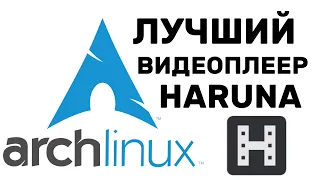 Arch Linux ЛУЧШИЙ ВИДЕОПЛЕЕР HARUNA