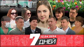 📌Новости Белгорода: «7 ДНЕЙ» I 12.04.2024
