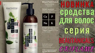 Каталог 12 2020 Орифлэйм. Новинка: средства для волос серии Beautanicals