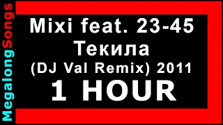 Mixi feat. 23-45 - Текила (DJ Val Remix) 2011 (Tekila, Tequila) 🔴 [1 час] 🔴 [1 HOUR] ✔️