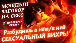 😍ОН/ОНА БУДЕТ ЖЕЛАТЬ ТЕБЯ ВСЕГДА!💥МОЩНЕЙШИЙ ЗАГОВОР НА СЕКС🔥ПРОБУЖДАЕТ ВЛЕЧЕНИЕ И СТРАСТЬ!