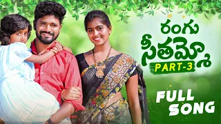 RANGU SEETHAAMMO PART 3 FULL VIDEO SONG | FOLK SONG | PARSHURAM NAGAM | LADDU MUSIC