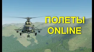 Полеты на сервере ВЕРТОЛЕТНЫЙ ПОЛИГОН (ми-8, ка-50) - стрим видео