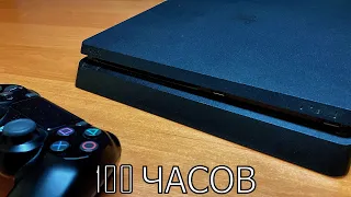 100 ЧАСОВ с PS4