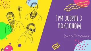 Аудіо "Три зозулі з поклоном" | Підготовка до ЗНО