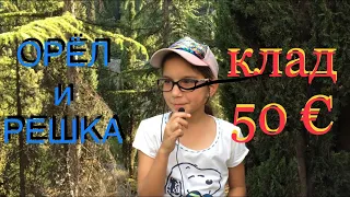 Орёл и Решка Ялта Крым клад 50€ Холм Славы 27.08.2019. Крым сегодня #крымсегодня