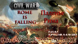 CIVIL WAR - ROME IS FALLING (RUS COVER)