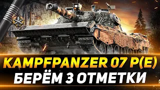 Kampfpanzer 07 P(E) - БЕРЁМ ТРИ ОТМЕТКИ