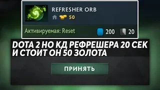 ЭТО ДОТА 2 НО У РЕФРЕШЕРА 20 СЕК КД И СТОИТ 50 ЗОЛОТА! Dota 2 but