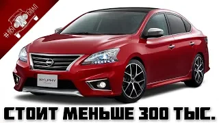 Самые НАДЕЖНЫЕ б/у Авто до 300 тысяч Рублей