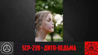 SCP-239 - Дитя-ведьма 【СТАРАЯ ОЗВУЧКА】