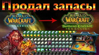 Продал запасы с классики. Сколько поднял золота? WoW TBC Classic