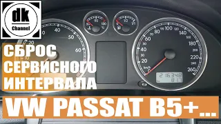 Сброс сервисного интервала VW PASSAT B5+