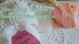 Что сейчас на спицах. Начинаю новые процессы