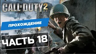 Call of Duty 2 Миссия №20 "Коробочка"  Полное прохождение. Игра с комментариями