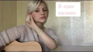 В одно касание. ( LUCAVEROS cover)