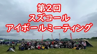 スズコールアイボールミーティングレポート