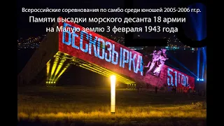 КОВЁР 1 Всероссийские соревнования по самбо «Памяти высадки десанта на Малую землю» в Новороссийске