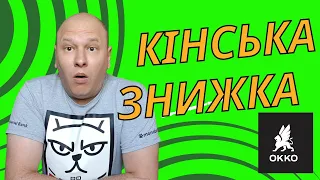 Як мати кінську знижку на ОККО?