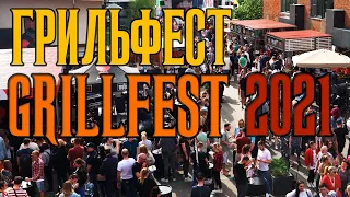 ГрильФест GrillFest | Часть 1