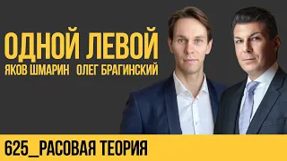 Одной левой 625. Расовая теория. Яков Шмарин и Олег Брагинский