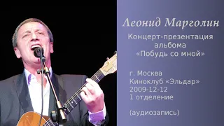 Леонид Марголин – к/к «Эльдар», 2009-12-12, 1-е отд. (аудио)