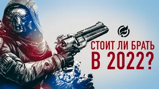 Стоит ли брать Destiny 2  в 2022г?