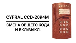 Домофон "CYFRAL CCD-2094M" | Изменение ОБЩЕГО КОДА и ВКЛ/ВЫКЛ его