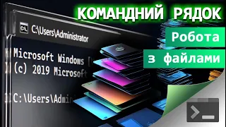 13. Як створювати, відкривати і редагувати файли у Командному Рядку