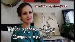 Первая продажа на Etsy эмоции, ожидания, реальность. Советы начинающим продавцам на Etsy