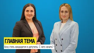 ГЛАВНАЯ ТЕМА: Хочу стать кандидатом в депутаты. С чего начать?