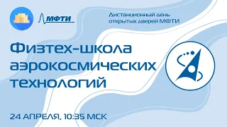 Физтех-школа аэрокосмических технологий  (ДДОД МФТИ, весна 2022)