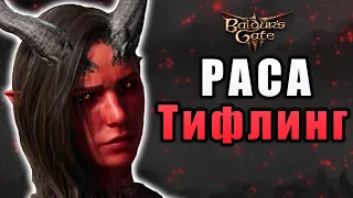 Тифлинги мира Baldur's Gate 3 (D&D FR lore)