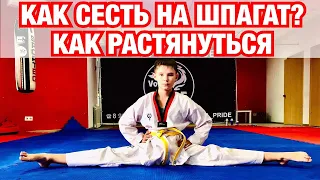 КАК СЕСТЬ НА ШПАГАТ? КАК РАСТЯНУТЬСЯ С НУЛЯ. Подводящие упражнения для растяжки .