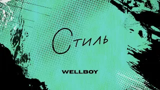Wellboy - Стиль (lyric video)