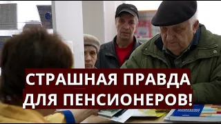 Страшная правда для пенсионеров!