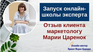 Создание онлайн-школы.  Отзыв клиента маркетологу Марии Царенок