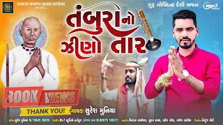 Tambura No Jhino Taar - તંબુરા નો ઝીણો તાર - New Desi Bhajan - Suresh Muniya