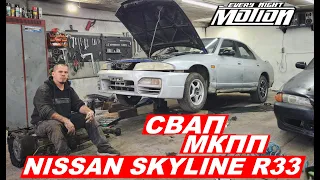 Свап МКПП в NISSAN SKYLINE R33