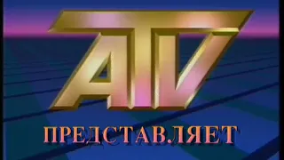 Заставка телекомпании "АТВ" (1990-1997) (Full HD)