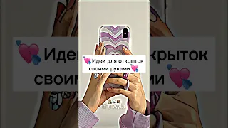 💘Идеи для открыток своими руками💘#shorts#tiktok