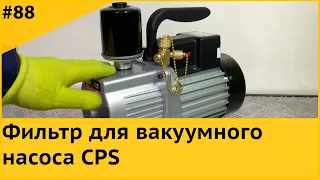 Фильтр вакуумного насоса CPS