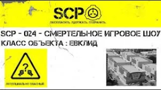 SCP 024 - Смертельное игровое шоу.