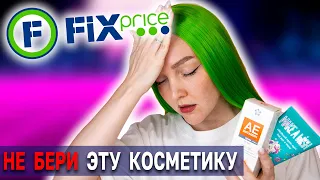 ФИКС ПРАЙС 🤮 Обзор косметики из Fix Price - что по качеству? 🤦‍♀️